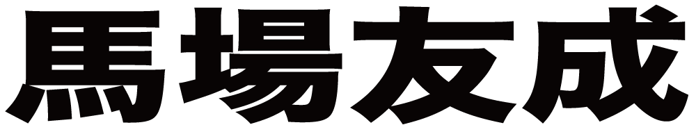 馬場友成 ボクシングチケットドットコム